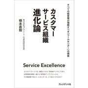 カスタマーサービス組織 進化論――すべての経営層が理解すべき「コールセンター」の価値（プレジデント社） [電子書籍]