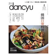 dancyu 2022年4月号（プレジデント社） [電子書籍]