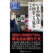 いま中国人は中国をこう見る（日経BP出版） [電子書籍]
