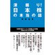 深掘り！ 日本株の本当の話（日経BP出版） [電子書籍]