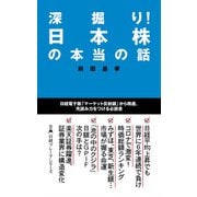 深掘り！ 日本株の本当の話（日経BP出版） [電子書籍]