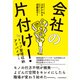 会社の片付け！ by トップ整理収納アドバイザー（日経BP出版） [電子書籍]