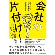 会社の片付け！ by トップ整理収納アドバイザー（日経BP出版） [電子書籍]