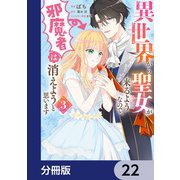 異世界から聖女が来るようなので、邪魔者は消えようと思います【分冊版】 22（KADOKAWA） [電子書籍]