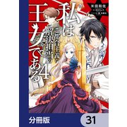 私はご都合主義な解決担当の王女である【分冊版】 31（KADOKAWA） [電子書籍]