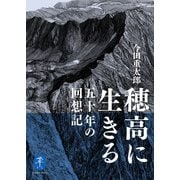 ヤマケイ文庫 穂高に生きる 五十年の回想記（山と溪谷社） [電子書籍]