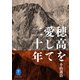 ヤマケイ文庫 穂高を愛して二十年（山と溪谷社） [電子書籍]
