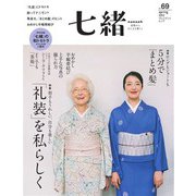 七緒 vol.69（プレジデント社） [電子書籍]