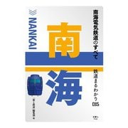 鉄道まるわり015 南海電気鉄道のすべて（天夢人） [電子書籍]