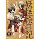 奇異太郎少年の妖怪絵日記（14巻）（マイクロマガジン社） [電子書籍]