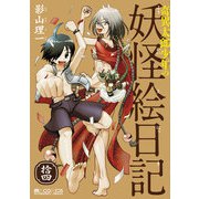 奇異太郎少年の妖怪絵日記（14巻）（マイクロマガジン社） [電子書籍]