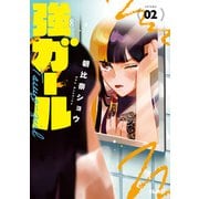 強ガール 2（マイクロマガジン社） [電子書籍]