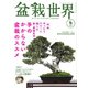 盆栽世界 2022年4月号（エスプレス・メディア出版） [電子書籍]