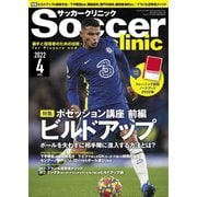 サッカークリニック 2022年4月号（ベースボールマガジン） [電子書籍]