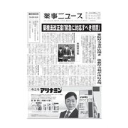 薬事ニュース 2022/03/04（薬事ニュース社） [電子書籍]