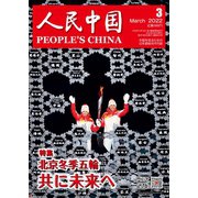 人民中国 2022年3月号（東方書店） [電子書籍]