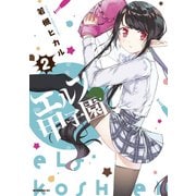 エルフ甲子園（2）（講談社） [電子書籍]