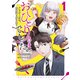 おひとりさまでした。 ～アラサー男は、悪魔娘と飯を食う～（1）（講談社） [電子書籍]