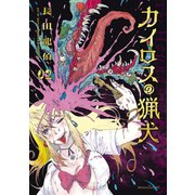 カイロスの猟犬（2）（講談社） [電子書籍]