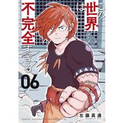 この世界は不完全すぎる（6）（講談社） [電子書籍]