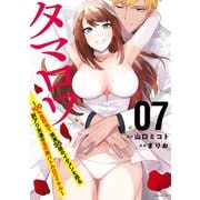 タマロワ ～100％金目当て 資産35億のイケメンを巡る訳アリ女達の玉の輿バトルロワイヤル～（7）（講談社） [電子書籍]