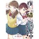推しが隣で授業に集中できない！（5）（講談社） [電子書籍]