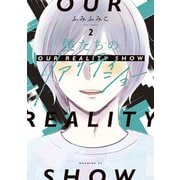 僕たちのリアリティショー（2）（講談社） [電子書籍]