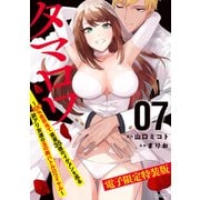 タマロワ ～100％金目当て 資産35億のイケメンを巡る訳アリ女達の玉の輿バトルロワイヤル～（7） 【電子限定特装版】（講談社） [電子書籍]