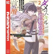 ダメスキル【自動機能】が覚醒しました～あれ、ギルドのスカウトの皆さん、俺を「いらない」って言ってませんでした？～（2）（講談社） [電子書籍]