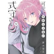 可愛いだけじゃない式守さん（12）（講談社） [電子書籍]
