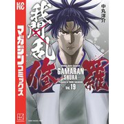 我間乱-修羅-（19）（講談社） [電子書籍]