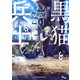 黒猫と兵士（1）（講談社） [電子書籍]