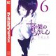 十字架のろくにん（6）（講談社） [電子書籍]