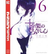 十字架のろくにん（6）（講談社） [電子書籍]