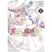劣等人の魔剣使い スキルボードを駆使して最強に至る（4）（講談社） [電子書籍]