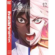 Fate/Grand Order-turas realta-（12）（講談社） [電子書籍]