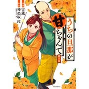 うちの旦那が甘ちゃんで（3）（講談社） [電子書籍]