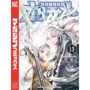 オリエント（15）（講談社） [電子書籍]