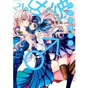 のの子さんの彼女くん♂（2）（講談社） [電子書籍]