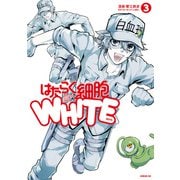 はたらく細胞WHITE（3）（講談社） [電子書籍]