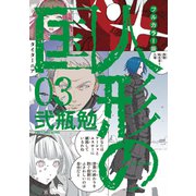 フルカラー版 人形の国（3）（講談社） [電子書籍]