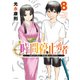 時間停止勇者（8）（講談社） [電子書籍]