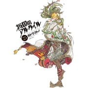 将国のアルタイル（25）（講談社） [電子書籍]