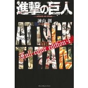 進撃の巨人 Full color edition（4）（講談社） [電子書籍]