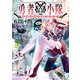 勇者小隊 寡黙勇者は流されない（3）【電子限定描きおろしペーパー付き】（講談社） [電子書籍]