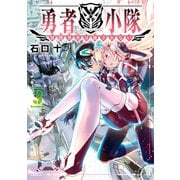 勇者小隊 寡黙勇者は流されない（3）【電子限定描きおろしペーパー付き】（講談社） [電子書籍]
