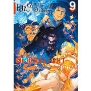 Fate/Grand Order アンソロジーコミック STAR RELIGHT（9）（講談社） [電子書籍]