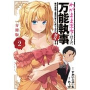 わがまま王女に仕えた万能執事、隣の帝国で最強の軍人に成り上がり無双する 分冊版（2）（講談社） [電子書籍]