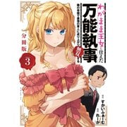 わがまま王女に仕えた万能執事、隣の帝国で最強の軍人に成り上がり無双する 分冊版（3）（講談社） [電子書籍]
