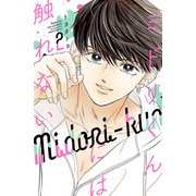 ミドリくんには触れない（2）【電子版限定描きおろし付き】（講談社） [電子書籍]
